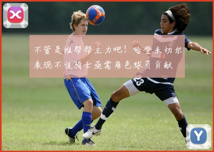 不管是谁帮帮主力吧！哈登米切尔表现不佳骑士亟需角色球员贡献