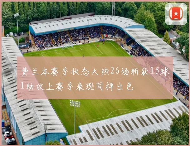 费兰本赛季状态火热26场斩获15球1助攻上赛季表现同样出色